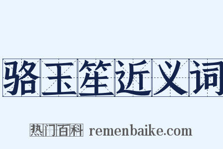 骆玉笙近义词是什么意思的图片